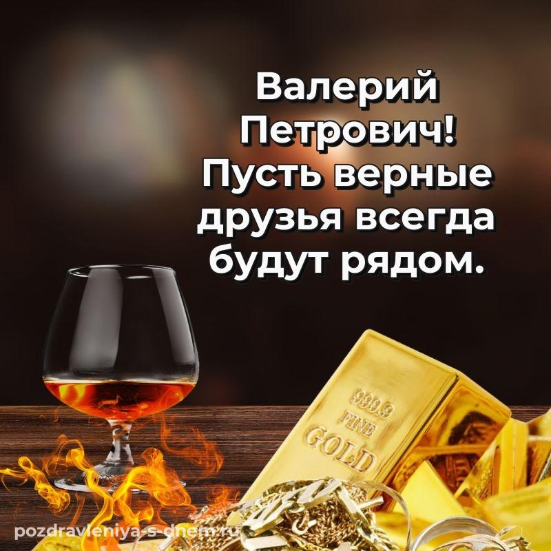 Чудесная открытка Валерий Петрович на день рождения - смотреть свежая