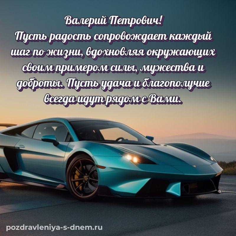 Картинка Валерий Петрович к празднику - в Одноклассники 2026