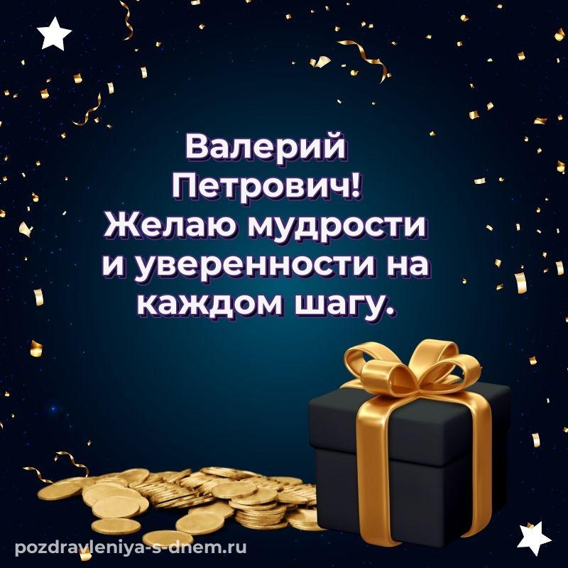 Нежная открытка Валерий Петрович на др - без регистрации 2026