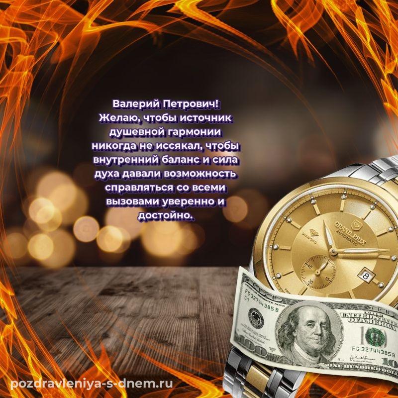 Праздничная картинка Валерий Петрович к празднику - без регистрации (2026)
