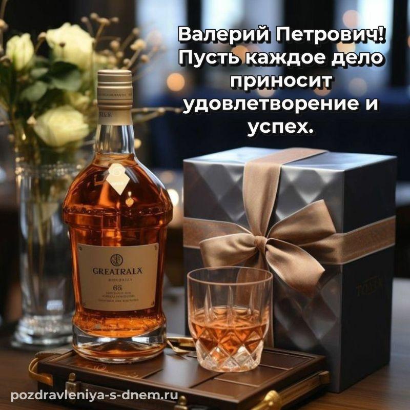 Яркая картинка Валерий Петрович на именины - через MAX 2026