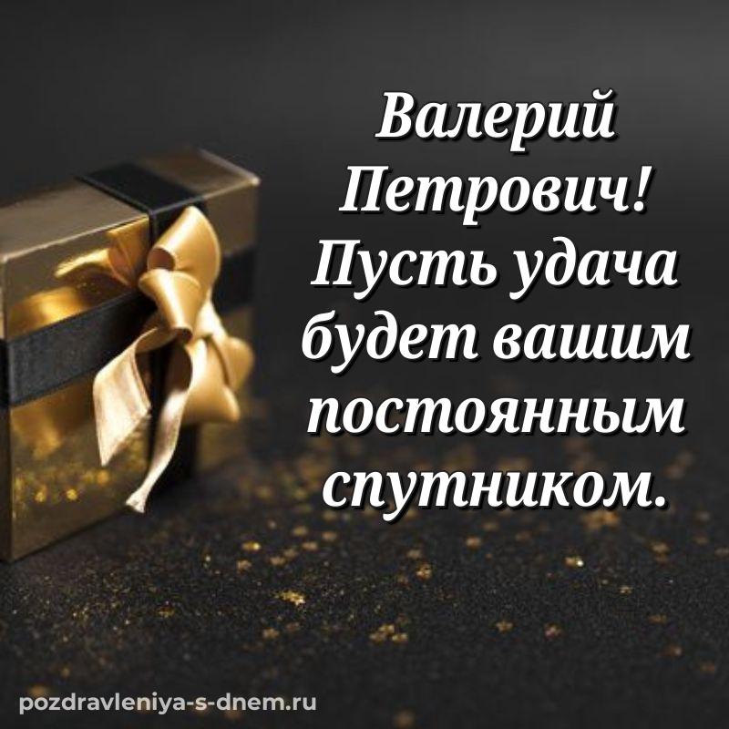 Эксклюзивное фото Валерий Петрович на день рождения - загрузить