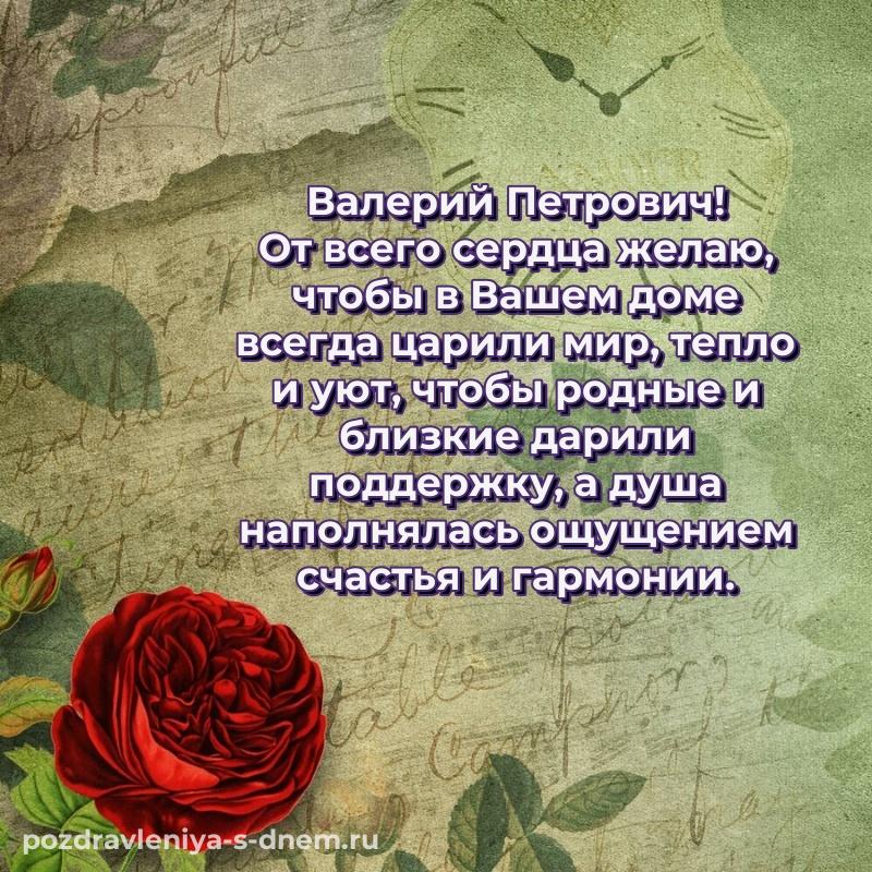 Душевное поздравление Валерий Петрович с юбилеем - скачать бесплатно 2026