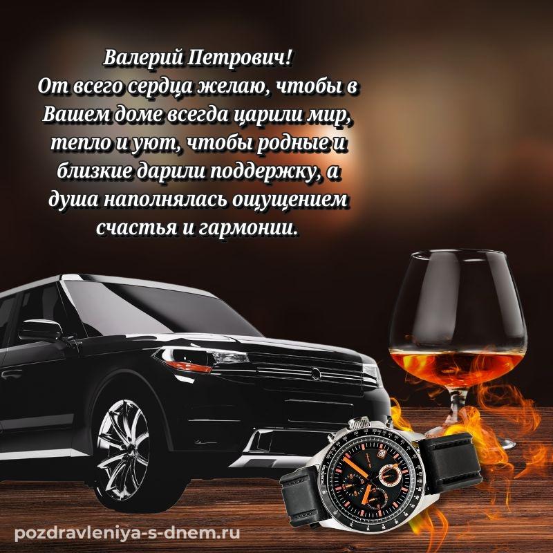 Новая открытка Валерий Петрович на др - без регистрации