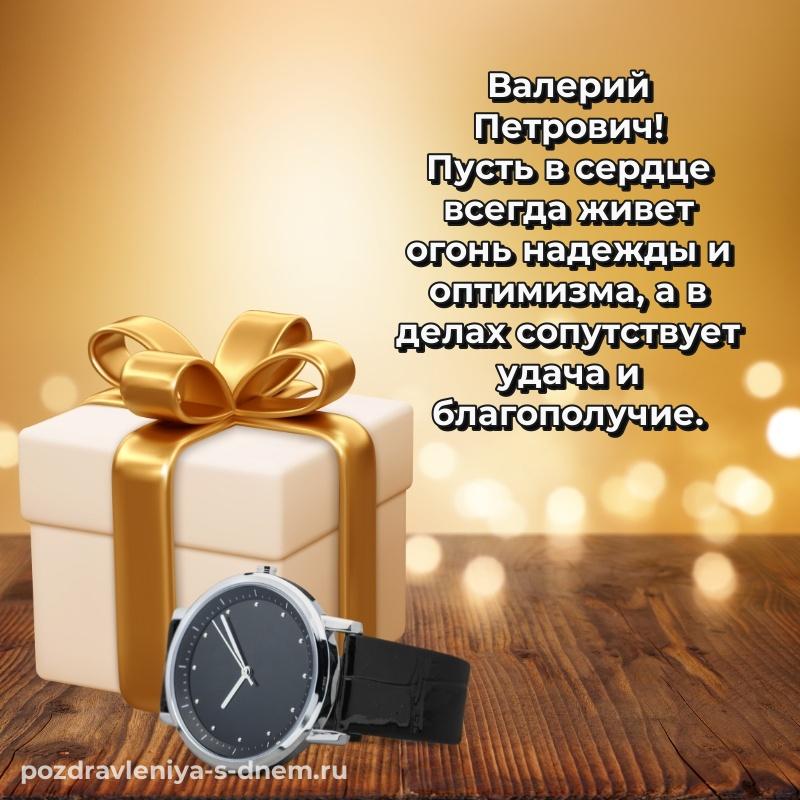 Новая открытка Валерий Петрович с днем ангела - смотреть (2026)