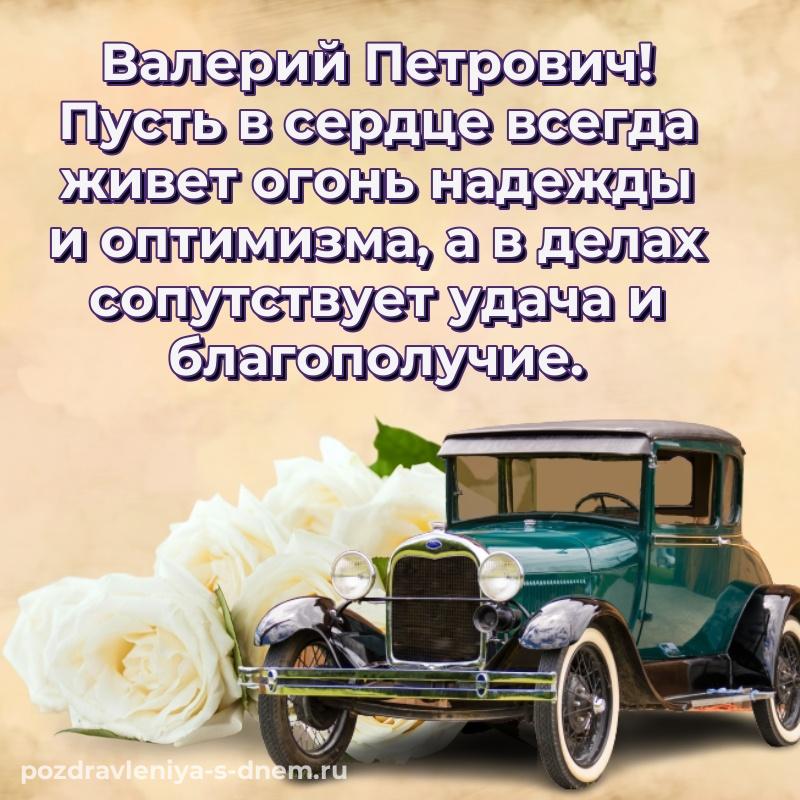 Поздравительная открытка Валерий Петрович на день рождения - в хорошем качестве на 2026 год