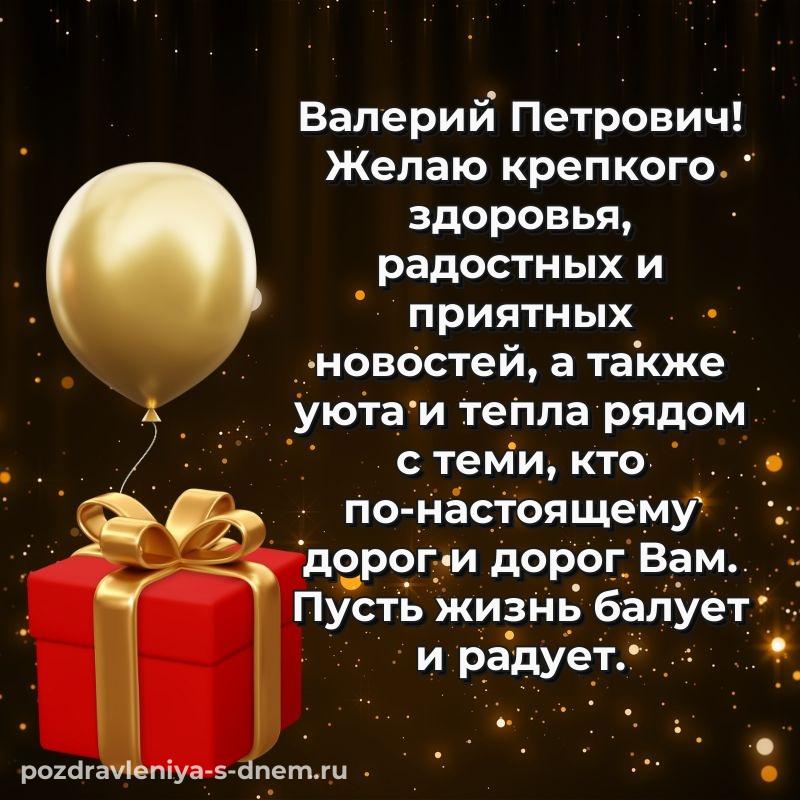 Стильная открытка Валерий Петрович к празднику - онлайн 2026