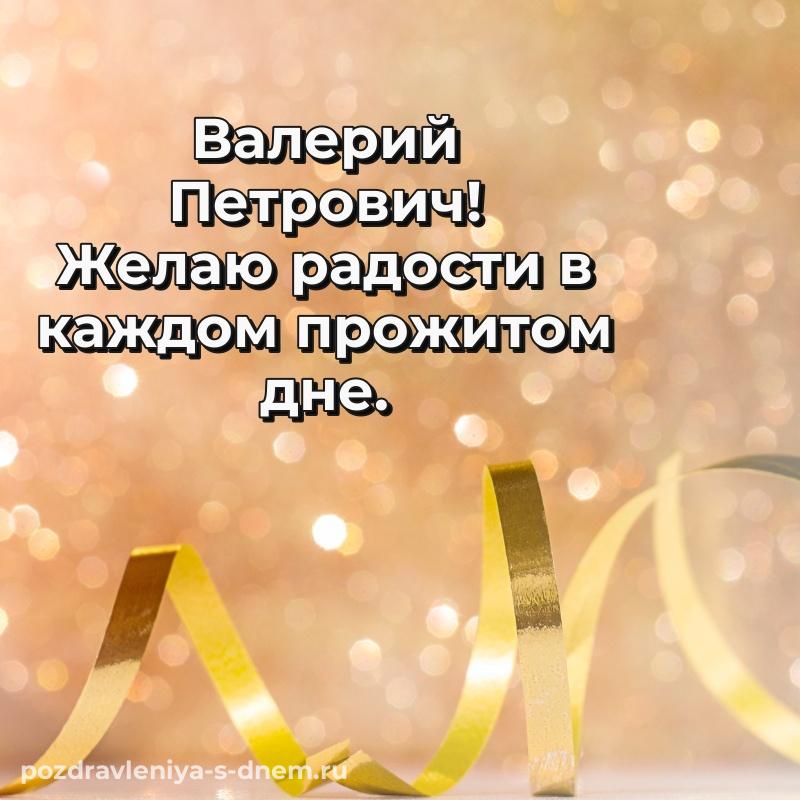 Новая открытка Валерий Петрович с днём варенья - скачать бесплатно