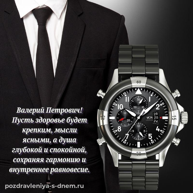 Фото-поздравление Валерий Петрович на именины - поделиться