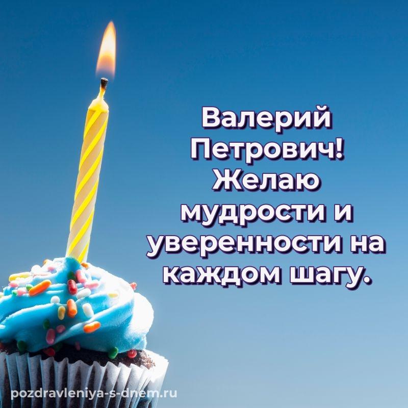 Лучшая картинка Валерий Петрович с днем рождения - на телефон новинка 2026