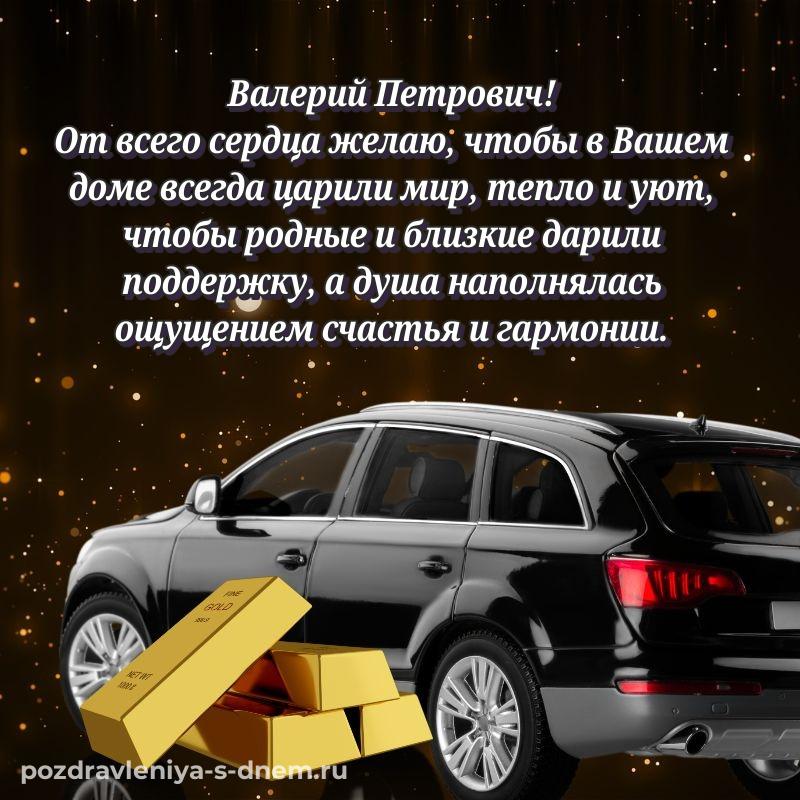 Поздравительная открытка Валерий Петрович с днём варенья - смотреть (2026)