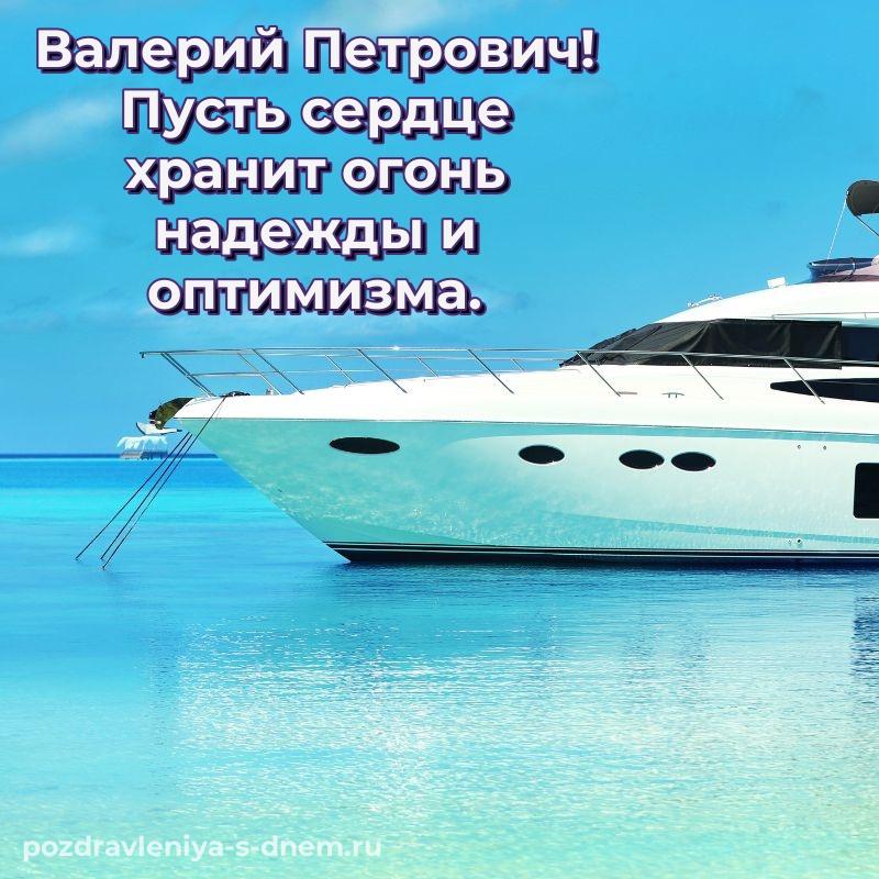 Красивая открытка Валерий Петрович к празднику - бесплатно свежая