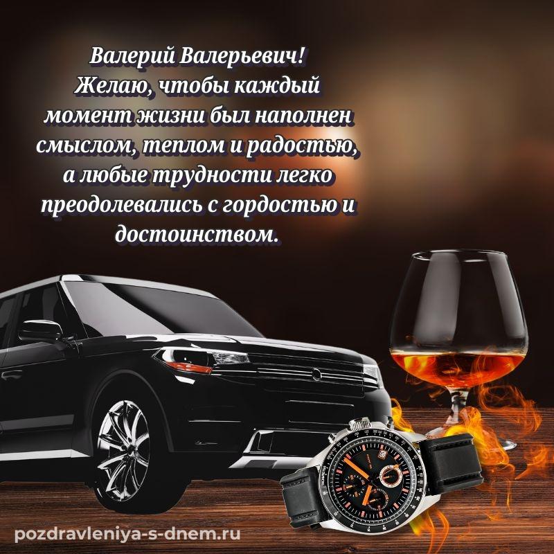Поздравительная открытка Валерий Валерьевич к празднику - загрузить новинка 2026