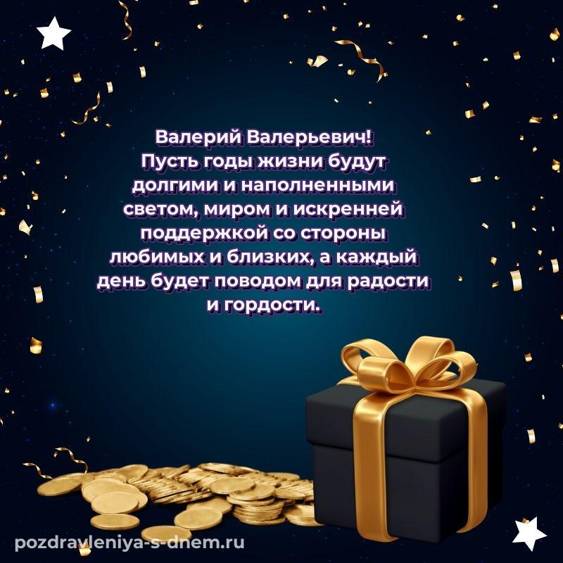 Чудесная открытка Валерий Валерьевич на именины - на телефон (2026)
