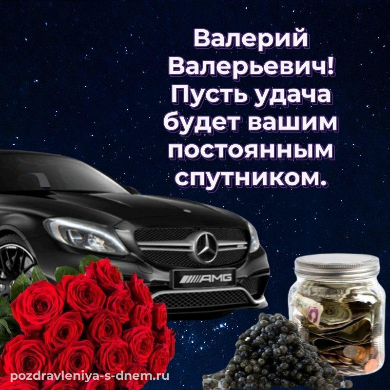 Чудесная открытка Валерий Валерьевич на день рождения - для смартфона (2026)