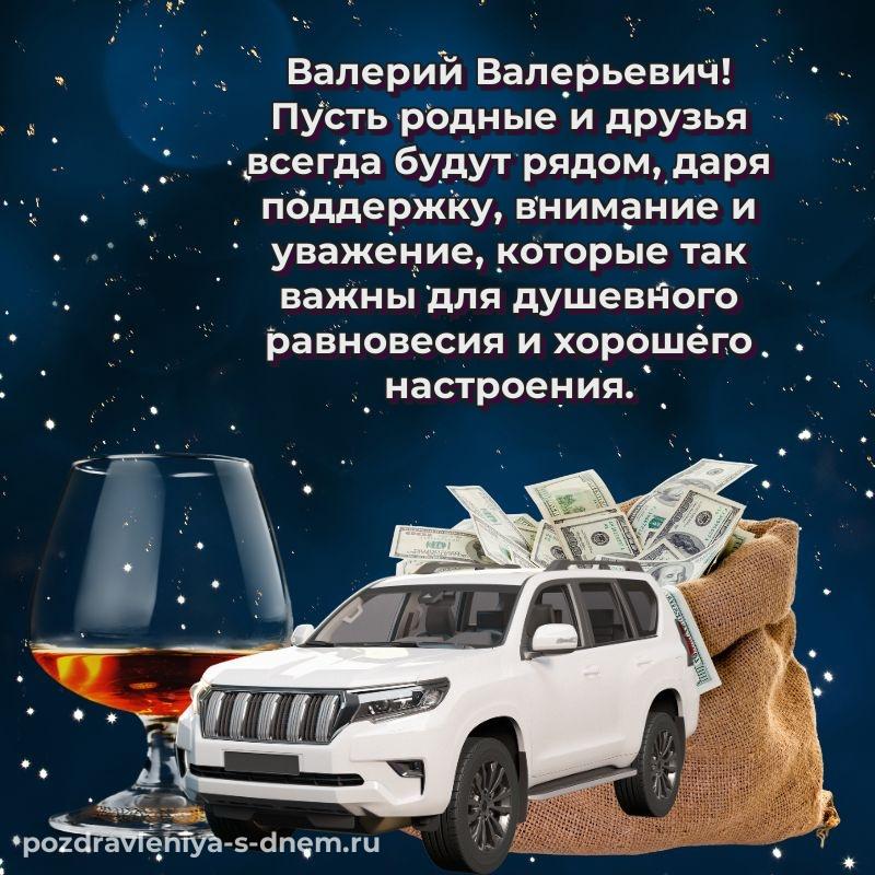 Поздравительная открытка Валерий Валерьевич с днем ангела - без регистрации