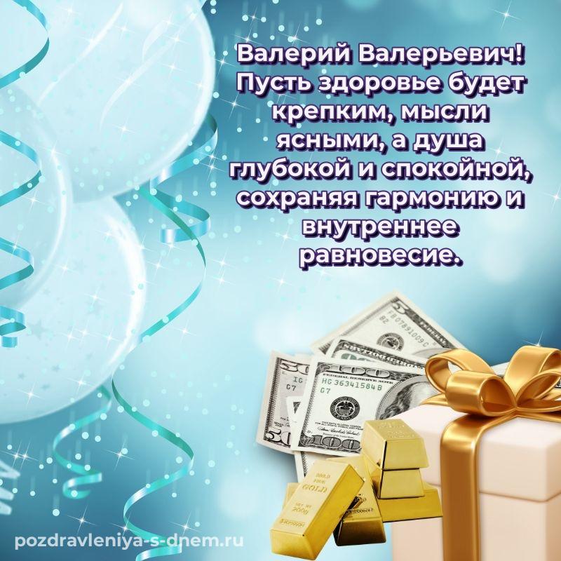 Яркая картинка Валерий Валерьевич на др - поделиться новинка 2026
