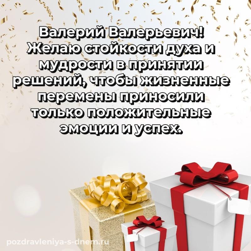 Лучшая картинка Валерий Валерьевич на день рождения - в Одноклассники новинка 2026