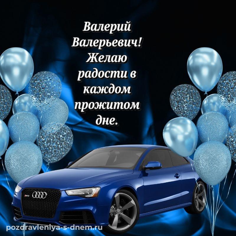 Бесплатная картинка Валерий Валерьевич с юбилеем - отправить в WhatsApp