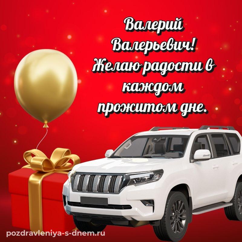 Фото-поздравление Валерий Валерьевич к празднику - скачать бесплатно на 2026 год