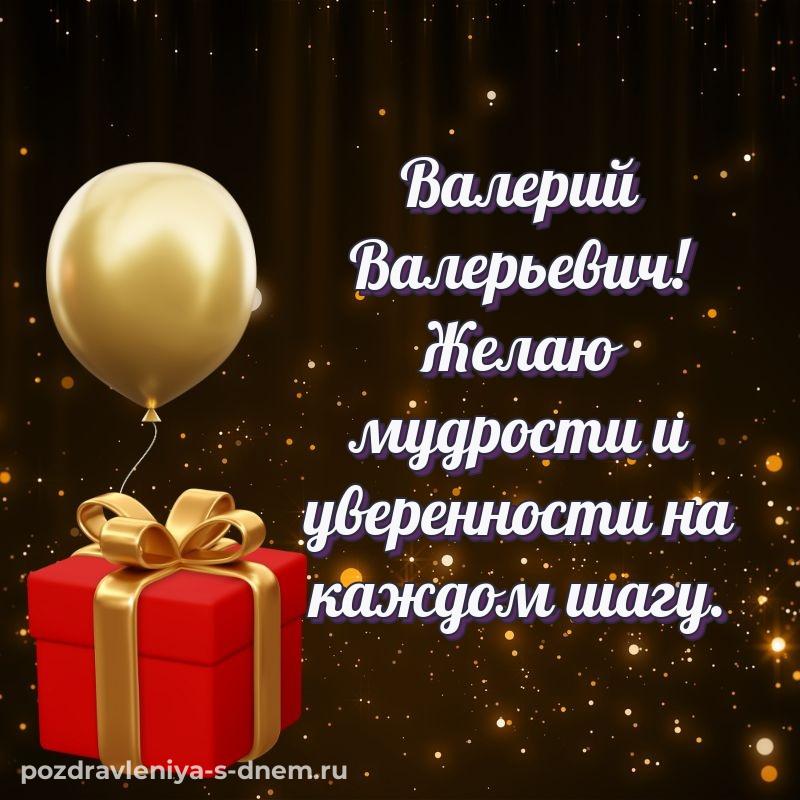 Поздравительная открытка Валерий Валерьевич на день рождения - для Viber 2026