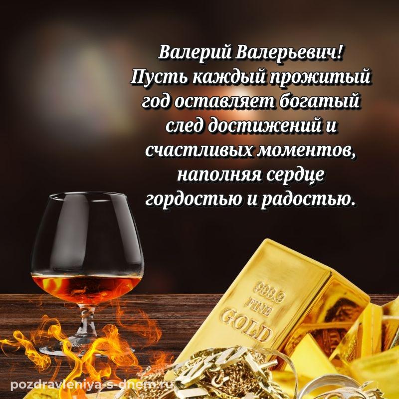 Фото-поздравление Валерий Валерьевич на др - загрузить