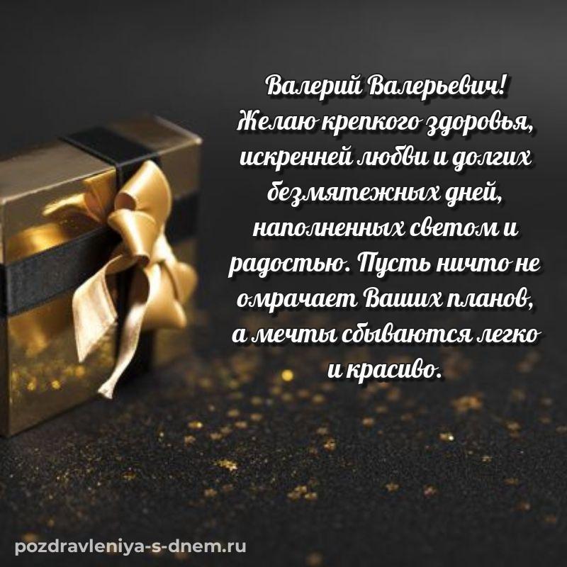 Фото-поздравление Валерий Валерьевич с юбилеем - бесплатно 2026