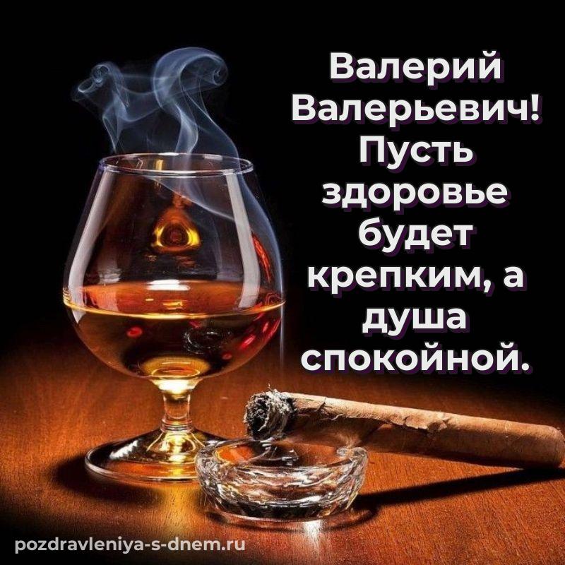 Яркая картинка Валерий Валерьевич на день рождения - смотреть 2026