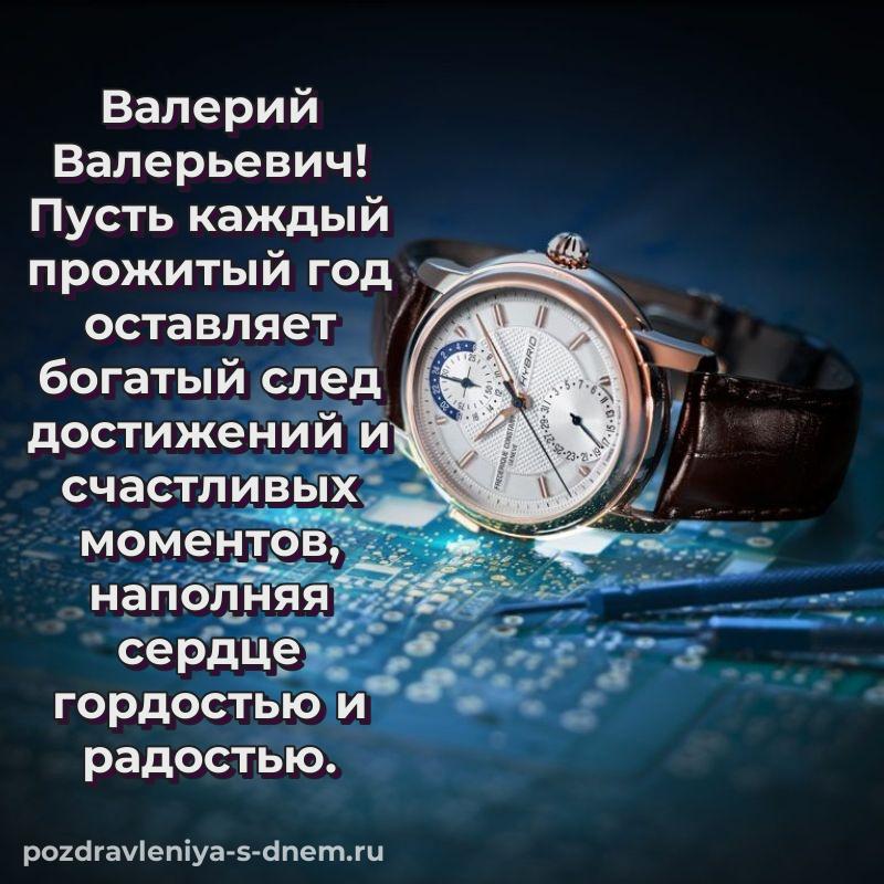 Чудесная открытка Валерий Валерьевич на именины - в хорошем качестве 2026