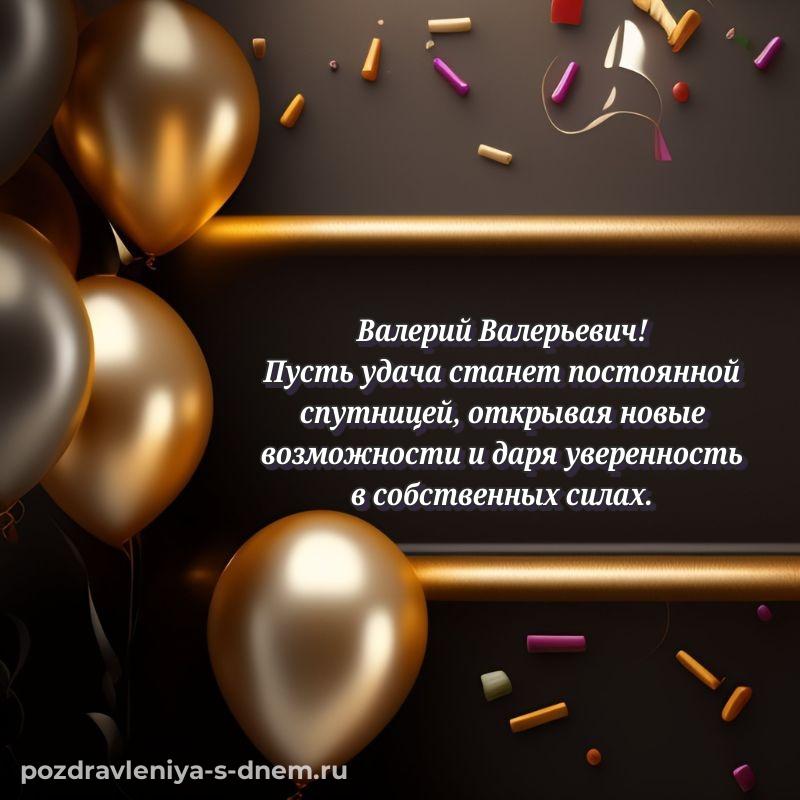 Чудесная открытка Валерий Валерьевич с днем рождения - смотреть свежая