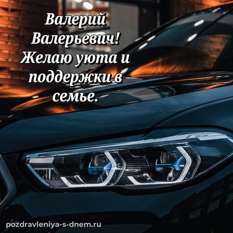 Чудесная открытка Валерий Валерьевич с днем ангела - для VK 2026