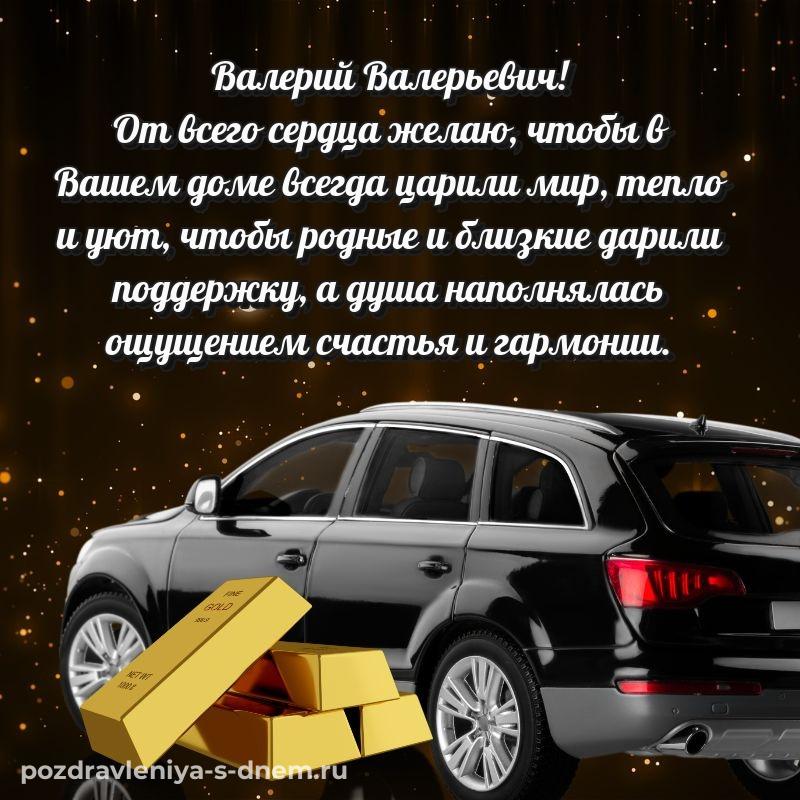 Бесплатная картинка Валерий Валерьевич с днём варенья - в сторис 2026