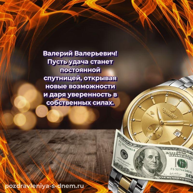 Красивая открытка Валерий Валерьевич с днем ангела - скачать бесплатно
