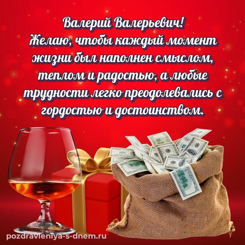 Именная открытка Валерий Валерьевич на именины - для Telegram на 2026 год