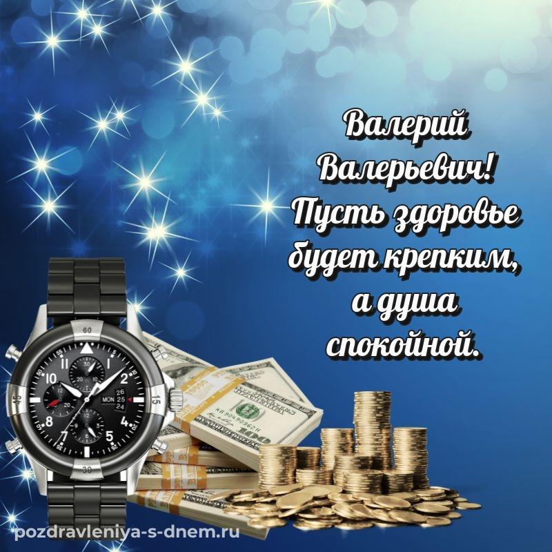 Новая открытка Валерий Валерьевич с днём варенья - поделиться новинка 2026
