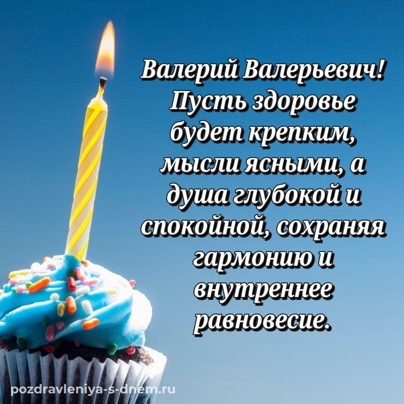 Стильная открытка Валерий Валерьевич на именины - загрузить (2026)