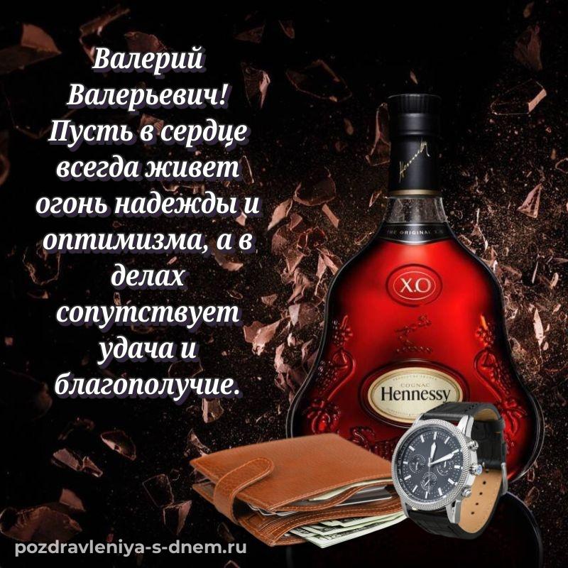 Бесплатная картинка Валерий Валерьевич на именины - без регистрации свежая