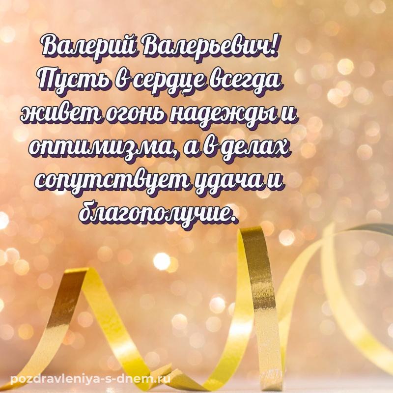Чудесная открытка Валерий Валерьевич с днем ангела - для Viber