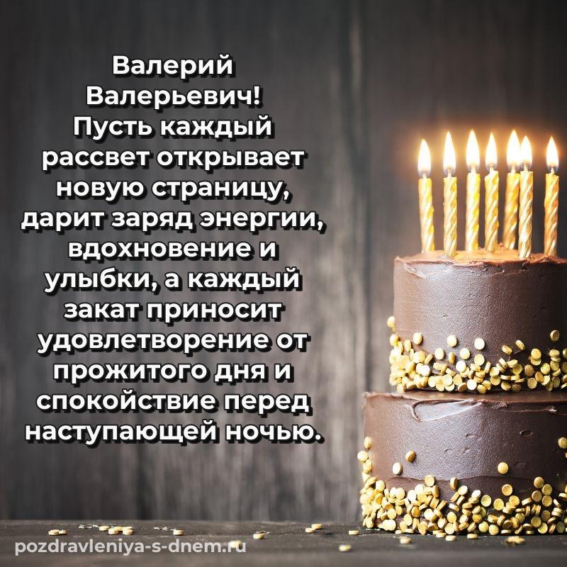 Фото-поздравление Валерий Валерьевич с днем ангела - отправить в WhatsApp хит 2026