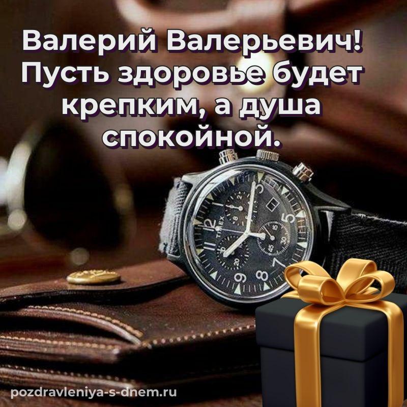 Лучшая картинка Валерий Валерьевич с днём варенья - онлайн 2026