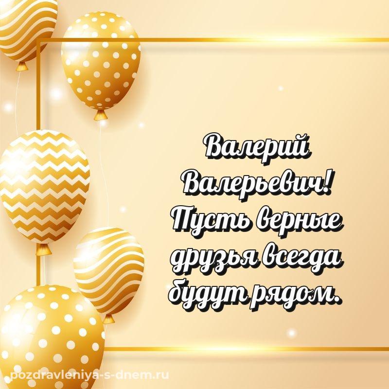 Поздравительная открытка Валерий Валерьевич с днем ангела - в хорошем качестве на 2026 год
