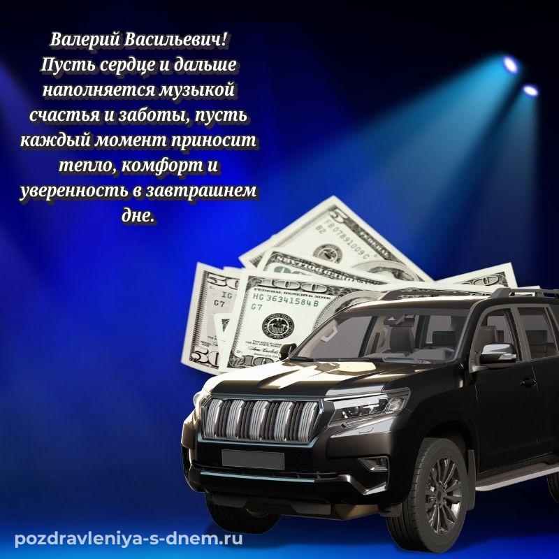 Бесплатная картинка Валерий Васильевич на день рождения - поделиться хит 2026