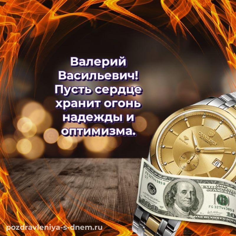Красивая открытка Валерий Васильевич на др - для VK 2026