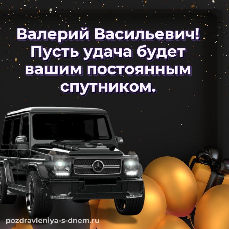 Яркая картинка Валерий Васильевич с юбилеем - онлайн 2026