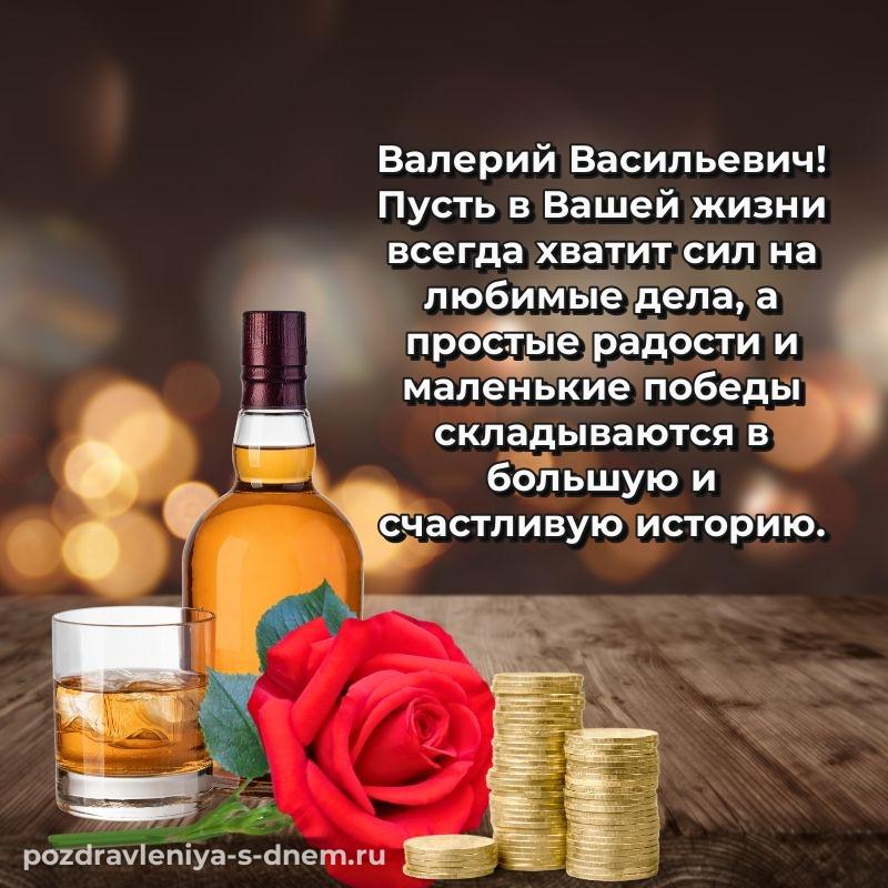 Нежная открытка Валерий Васильевич на день рождения - онлайн (2026)