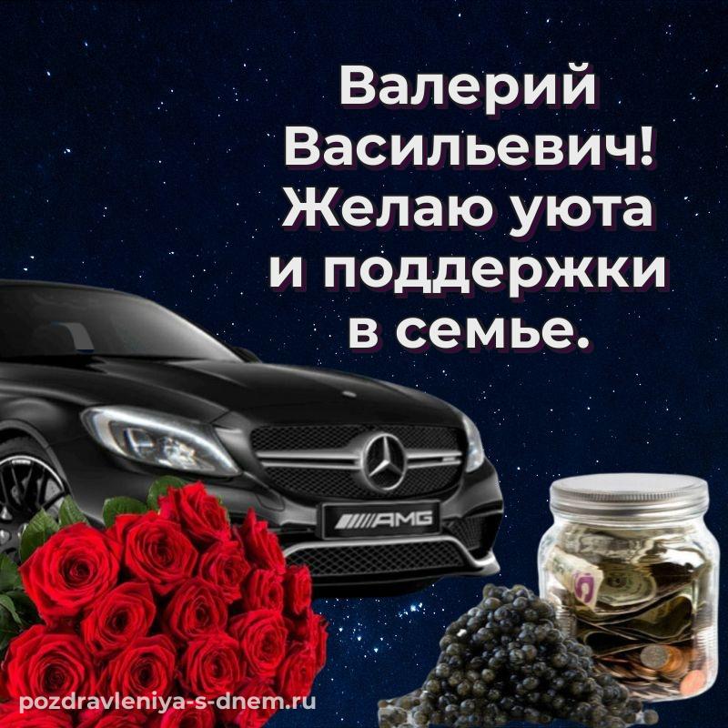 Именная открытка Валерий Васильевич на именины - в Одноклассники