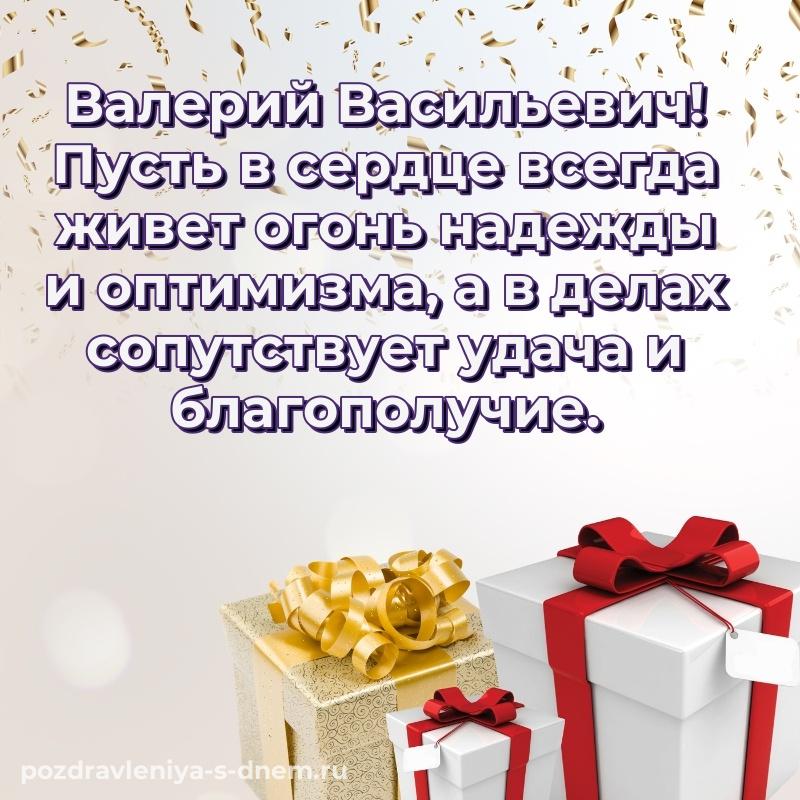 Стильная открытка Валерий Васильевич с днём варенья - в Одноклассники