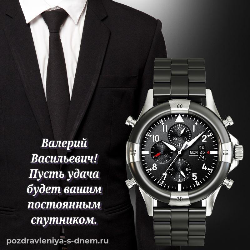 Картинка Валерий Васильевич с днем рождения - поделиться новинка 2026