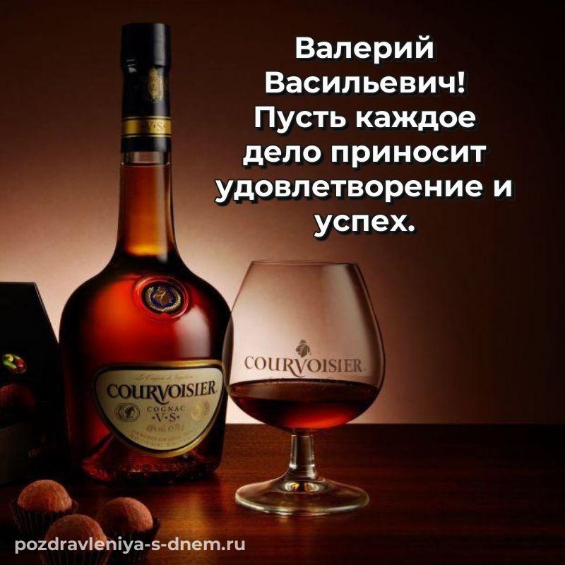 Стильная открытка Валерий Васильевич на день рождения - в Одноклассники на 2026 год