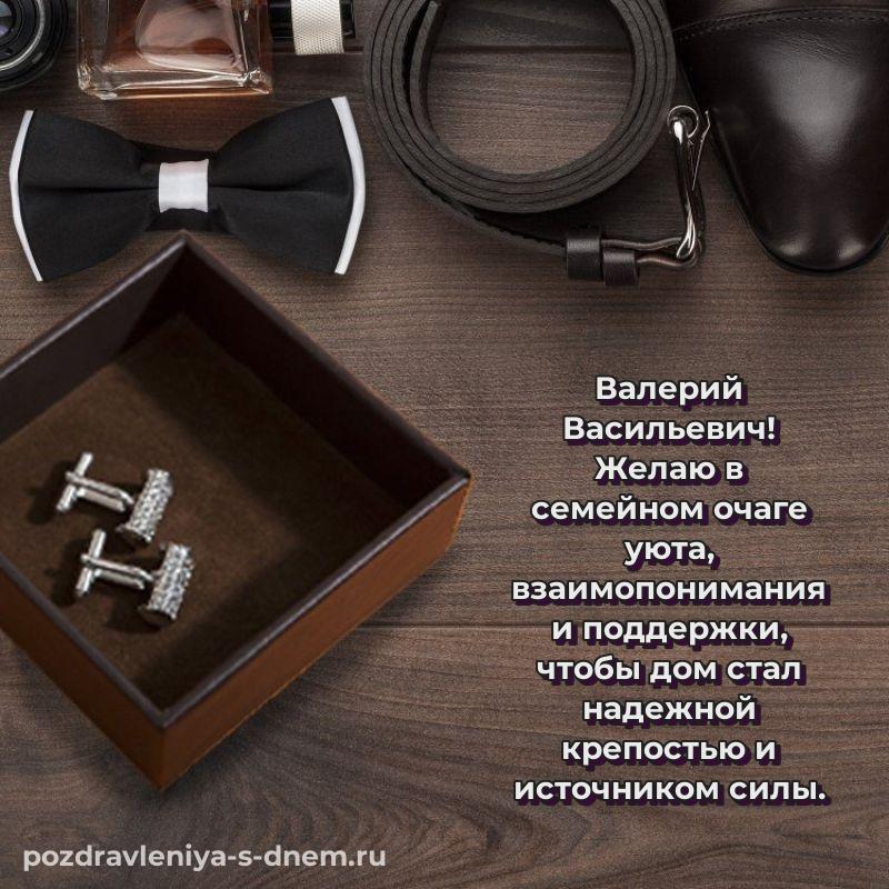 Фото-поздравление Валерий Васильевич с днём варенья - для смартфона 2026